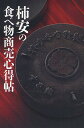 柿安の食べ物商売心得帖/赤塚保【3000円以上送料無料】