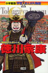 徳川家康 戦国時代を終わらせ「太平の世」を築く／小和田哲男／小林たつよし【3000円以上送料無料】