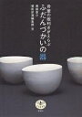 骨董の眼利きがえらぶふだんづかいの器/青柳恵介/芸術新潮編集部【3000円以上送料無料】