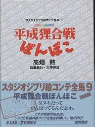 スタジオジブリ絵コンテ全集 9／高畑勲【3000円以上送料無料】