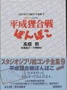 スタジオジブリ絵コンテ全集 9/高畑勲【3000円以上送料無料】