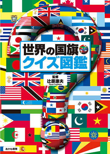 世界の国旗・クイズ図鑑／辻原康夫【3000円以上送料無料】