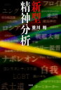 新型精神分析/重川裕【3000円以上送料無料】