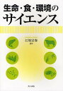 生命・食・環境のサイエンス/江坂宗春【3000円以上送料無料】