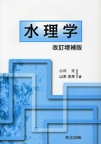 水理学／小川元／山本忠幸【3000円以上送料無料】