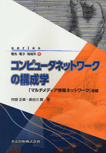 コンピュータネットワークの構成学／村田正幸／長谷川剛【3000円以上送料無料】