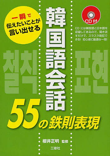 韓国語会話55の鉄則表現 一瞬で伝えたいことが言い出せる／櫻井正明【3000円以上送料無料】