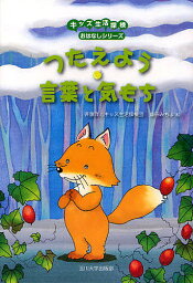 つたえよう・言葉と気もち／斉藤洋／キッズ生活探検団／森田みちよ【3000円以上送料無料】