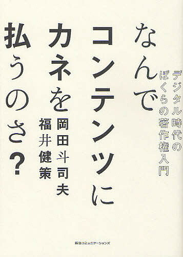 著者岡田斗司夫(著) 福井健策(著)出版社CCCメディアハウス発売日2011年12月ISBN9784484112244ページ数223Pキーワードビジネス書 なんでこんてんつにかねおはらうのさ ナンデコンテンツニカネオハラウノサ おかだ としお ふくい けんさ オカダ トシオ フクイ ケンサ9784484112244内容紹介気鋭の弁護士とFree論者が大放談！著作権を知れば、デジタルとコンテンツの未来が見えてくる。※本データはこの商品が発売された時点の情報です。目次01 電子書籍の自炊から著作権を考える（電子書籍の自炊はいけないこと？/家族が1万人いたら、自由に「私的複製してもいい？」 ほか）/02 著作権は敵か、味方か？（意外に新しい著作権という考え方/プラトンとアリストテレスとダイエット ほか）/03 コンテンツホルダーとプラットフォームの戦い（著作権がないと社会はつまらなくなる？/日本はコンテンツ輸入国だ ほか）/04 クリエイターという職業（野球でメシは食えない/プロとして食えるのは日本で1000人 ほか）/05 ネットの中に国家を作り上げる（全メディアアーカイブ構想とは？/オプトアウトで大量のコンテンツを集める ほか）