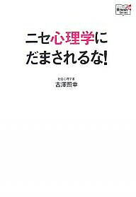 ニセ心理学にだまされるな!／古澤照幸【3000円以上送料無料】