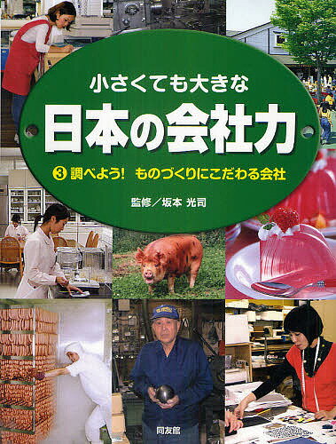 小さくても大きな日本の会社力 3／坂本光司／こどもくらぶ【3000円以上送料無料】