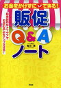 お金をかけずにスグできる!販促Q&Aノート／亀田憲【3000円以上送料無料】