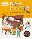 保育のピアノ伴奏 子どもの大好きなうた150曲 保育園・幼稚園の先生の声で選んだ/阿部直美【3000円以上送料無料】