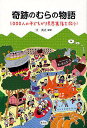 奇跡のむらの物語 1000人の子どもが限界集落を救う!/辻英之【3000円以上送料無料】