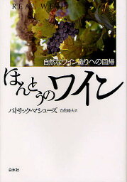 ほんとうのワイン 自然なワイン造りへの回帰 新装版／パトリック・マシューズ／立花峰夫【3000円以上送料無料】