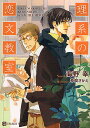理系の恋文教室/海野幸【3000円以上送料無料】