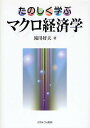 たのしく学ぶマクロ経済学/滝川好夫【3000円以上送料無料】