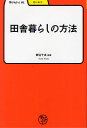 田舎暮らしの方法/岩佐十良【3000円以上送料無料】