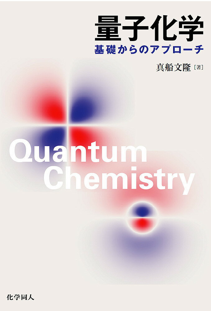 量子化学 基礎からのアプローチ／真船文隆【3000円以上送料無料】