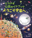 ヒラメキ公認ガイドブックようこそ宇宙へ/リサ・スワーリング/ラルフ・レイザー/キャロル・ストット【3000円以上送料無料】