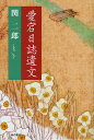 愛宕日誌遺文/関二郎【3000円以上送料無料】