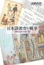 日本語教育と戦争 「国際文化事業」の理想と変容/河路由佳【3000円以上送料無料】