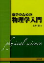 薬学のための物理学入門/土井勝【3000円以上送料無料】