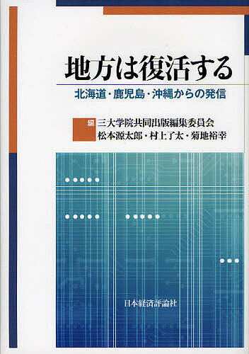 地方は復活する 北海道・鹿児島・沖縄からの発信/三大学院共同出版編集委員会/松本源太郎/村上了太【3000円以上送料無料】