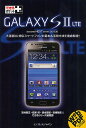 GALAXY S 2 LTE docomo NEXT series SC-03D/法林岳之/橋本保/清水理史【3000円以上送料無料】
