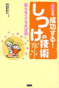 1〜6歳成功する!しつけの技術 叱らなくても大丈夫/阿部秀雄【3000円以上送料無料】