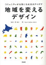 地域を変えるデザイン コミュニティが元気になる30のアイデア/筧裕介/issue+designproject【3000円以上送料無料】