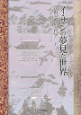 イ・サンの夢見た世界 正祖の政治と哲学 下/李徳一/権容【ソク】【3000円以上送料無料】