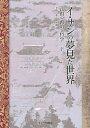 イ・サンの夢見た世界 正祖の政治と哲学 下／李徳一／権容【ソク】【3000円以上送料無料】