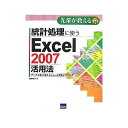 著者相澤裕介(著)出版社カットシステム発売日2007年08月ISBN9784877831554ページ数206Pキーワードとうけいしよりにつかうえくせるにせんななかつようほ トウケイシヨリニツカウエクセルニセンナナカツヨウホ あいざわ ゆうすけ アイザワ ユウスケ9784877831554内容紹介調査や実験から得たデータを基に、さまざまな統計処理をExcelで行う手順を解説。※本データはこの商品が発売された時点の情報です。目次第1章 統計処理の基本（平均値、最大値、最小値/度数分布グラフ（ヒストグラム）の作成 ほか）/第2章 標本調査における平均値の信頼区間（母集団と標本/標本平均と母平均 ほか）/第3章 調査結果の比較（平均値の比較/F検定で母集団の分散を比較する ほか）/第4章 分散分析（分散分析とは…？/1要因の分散分析 ほか）/付録 統計処理でよく利用するExcel操作（数式の入力/関数の利用 ほか）