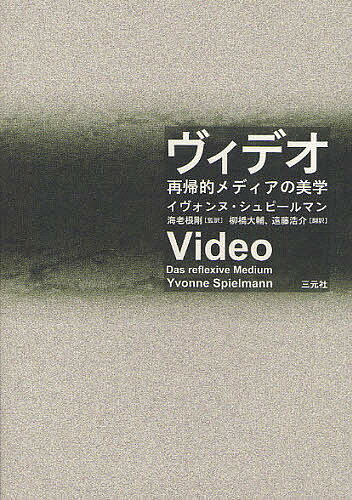 著者イヴォンヌ・シュピールマン(著) 海老根剛(監訳) 柳橋大輔(訳)出版社三元社発売日2011年11月ISBN9784883032990ページ数489Pキーワードヴいでおさいきてきめでいあのびがく ヴイデオサイキテキメデイアノビガク しゆぴ−るまん いヴおんぬ S シユピ−ルマン イヴオンヌ S9784883032990内容紹介ヴィデオは過渡的なメディアではない。電子信号の変換と即時再生の再帰的構造に立脚する真に視聴覚的なメディアとして、ヴィデオは映画ともコンピューターグラフィックスとも異なる独自の映像美学を実現する。映画映像やコンピューター映像とは異なる構造とダイナミズムを持つヴィデオ映像の宇宙の解明。すべてを“デジタル革命”に回収する安直なメディア史的展望を排し、シュピールマンはヴィデオのポテンシャルを解き放つ。※本データはこの商品が発売された時点の情報です。目次序論 視聴覚メディア/第1部 テクノロジーそしてメディアとしてのヴィデオ（メディア論的考察/視覚化をめぐる議論/技術と機器に関わる諸前提 ほか）/第2部 再帰的メディア（実験段階/ゲリラ・テレヴィジョン/アーティスト・ヴィデオ ほか）/第3部 ヴィデオ美学（機器、自己反省、パフォーマンス—ヴィト・アコンチとデニス・オッペンハイム/映像、摸像、メディア映像—ウルリケ・ローゼンバッハ、ジョーン・ジョナス、ヴァリー・エクスポート/ヴィデオ／TV—ナム・ジュン・パイクとダラ・バーンバウム ほか）/展望 複雑性とインタラクティヴ性