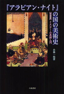 『アラビアン・ナイト』の国の美術史 イスラーム美術入門/小林一枝【3000円以上送料無料】