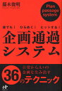 企画通過システム 誰でも!ひらめく!ヒットする!/藤木俊明【3000円以上送料無料】
