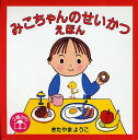 みこちゃんのせいかつえほん 3巻セット/きたやまようこ/子供/絵本【3000円以上送料無料】