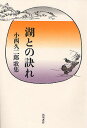 歌集 湖との訣れ/小西久二郎【3000円以上送料無料】
