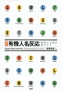 有機人名反応そのしくみとポイント/東郷秀雄【3000円以上送料無料】