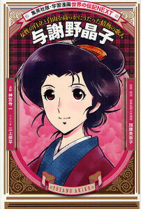 与謝野晶子 女性の自立と自由を高らかにうたった情熱の歌人/神宮寺一/三上修平/加藤美奈子【3000円以上送料無料】