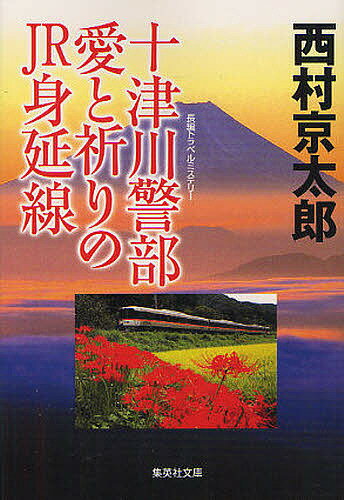 十津川警部愛と祈りのJR身延線 長編トラベルミステリ