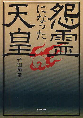 怨霊になった天皇／竹田恒泰【3000円以上送料無料】