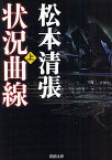 状況曲線 上／松本清張【3000円以上送料無料】