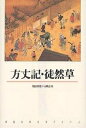 方丈記・徒然草【3000円以上送料無料】