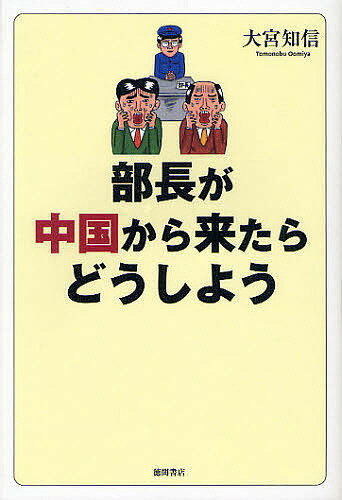 著者大宮知信(著)出版社徳間書店発売日2011年11月ISBN9784198632946ページ数237Pキーワードぶちようがちゆうごくからきたらどうしよう ブチヨウガチユウゴクカラキタラドウシヨウ おおみや とものぶ オオミヤ トモノブ9784198632946内容紹介生き残りをかけた企業のグローバル化が進み、成長著しい中国をはじめとして、外国人の採用が激増している。上司、同僚、部下が外国人になったとき、会社に何が起こるのか？彼らのマネジメントは？出世競争は？日本人の雇用は？その実態と対策をレポートする。※本データはこの商品が発売された時点の情報です。目次第1章 うちの上司は中国人/第2章 ついにグローバル人事がはじまった/第3章 日本人の管理職がいなくなる日/第4章 異邦人の同僚、上司とどう付き合うか/第5章 グローバル出世競争の残酷物語/第6章 多民族化の先輩たちに学べ/第7章 社内のグローバル化にはこう対処せよ！