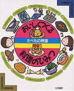 たべもの教室 小学生からおとなまで 別巻1／家庭科教育研究者連盟【3000円以上送料無料】