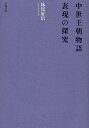 中世王朝物語表現の探究/妹尾好信【3000円以上送料無料】