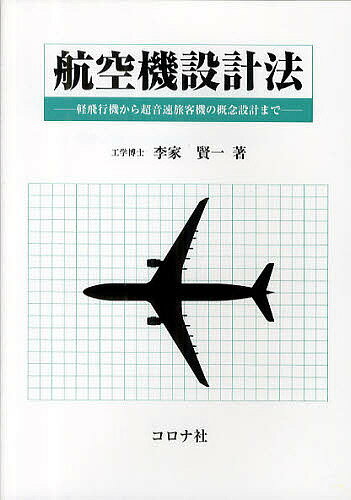 著者李家賢一(著)出版社コロナ社発売日2011年12月ISBN9784339046199ページ数283Pキーワードこうくうきせつけいほうけいひこうきからちようおんそ コウクウキセツケイホウケイヒコウキカラチヨウオンソ りのいえ けんいち リノイエ ケンイチ9784339046199目次1部（航空機設計プロセスの概要/機体一般配置の決定/胴体設計/主要諸元の決定（第1次）/2次元翼空力設計 ほか）/2部（空力特性の推算/性能推算/概念設計で考慮すべきその他の要素/主要諸元の決定（第2次）と三面図の修正/設計結果の吟味 ほか）