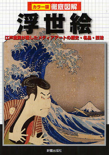 【店内全品5倍】浮世絵　江戸庶民が愛したメディアアートの歴史・名品・技法／田辺昌子【3000円以上送料無料】